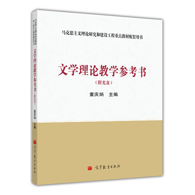

文学理论教学参考书附光盘