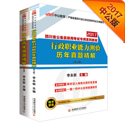 

中公2017四川省公务员录用考试专用系列教材行政职业能力测验历年真题精解+申论历年真题精解第5版