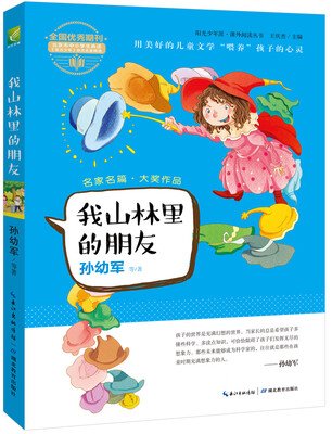 

阳光少年派：我山林里的朋友