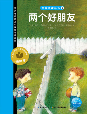 

我爱阅读丛书：两个好朋友