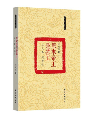 

原来帝王是苦工：从大禹到溥仪
