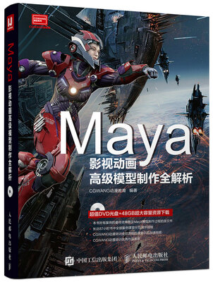 

Maya影视动画高级模型制作全解析