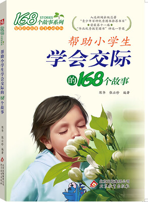 

168个故事系列：2017年帮助小学生学会交际的168个故事