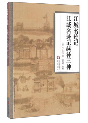 

江城名迹记江城名迹记续补三种