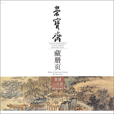 

萧逊山水册