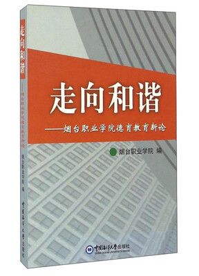 

走向和谐 烟台职业学院德育教育新论