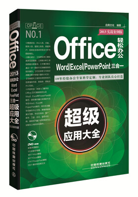 

Office 2013轻松办公Word/Excel/PowerPoint三合一超级应用大全实战案例版