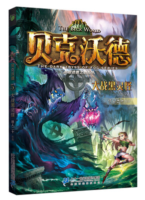 

贝克沃德5 大战黑灵怪