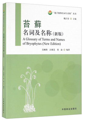 

苔藓名词及名称新版