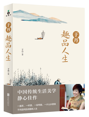 

于丹趣品人生