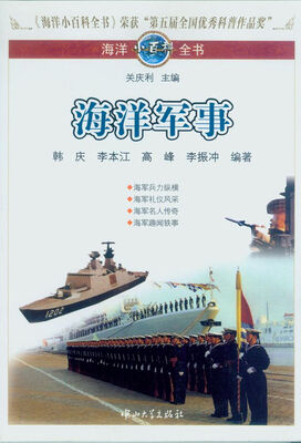 

海洋小百科全书：海洋军事