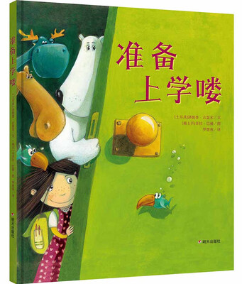 

漂流瓶绘本馆·准备上学喽