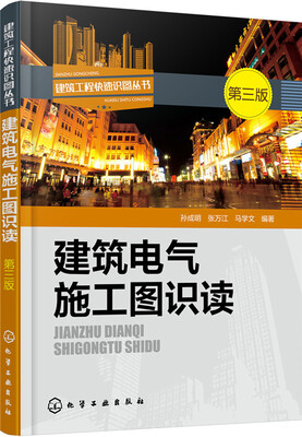 

建筑电气施工图识读第三版