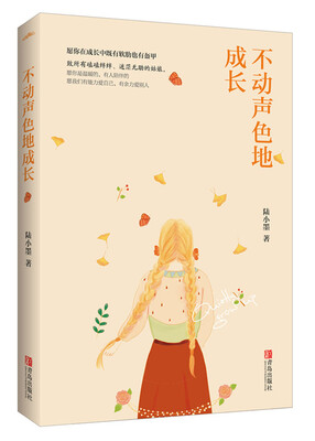 

不动声色地成长附书签