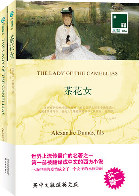

茶花女（赠送英文原版）