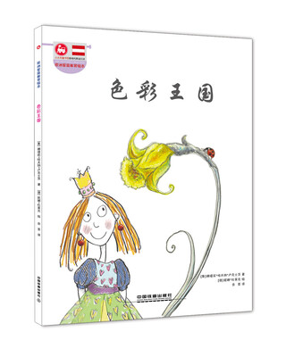

欧洲家庭教育绘本：色彩王国