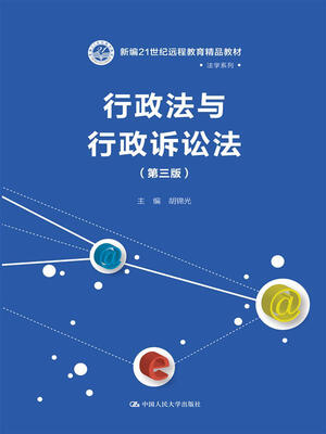 

行政法与行政诉讼法（第三版）(新编21世纪远程教育精品教材·法学系列