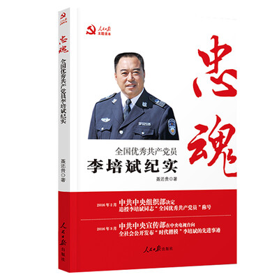 

忠魂全国优秀共产党员李培斌纪实