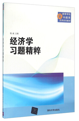 

经济学习题精粹