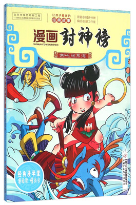 

哪吒闹东海/漫画封神榜