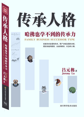 

传承人格：哈佛也学不到的传承力