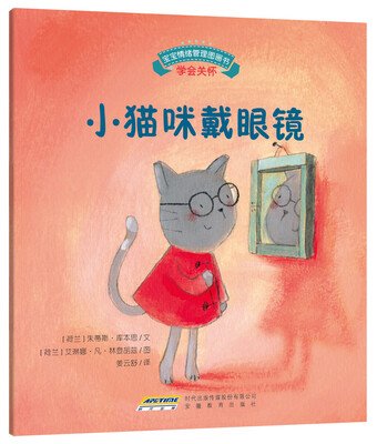 

宝宝情绪管理图画书 用心关怀不误解系列：小猫咪戴眼镜