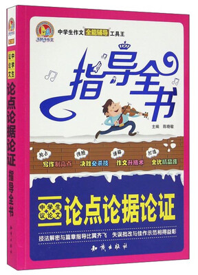 

中学生议论文论点论据论证指导全书