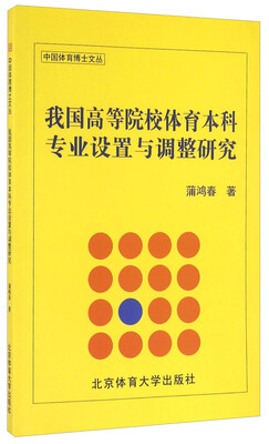 

我国高等院校体育本科专业设置与调整研究