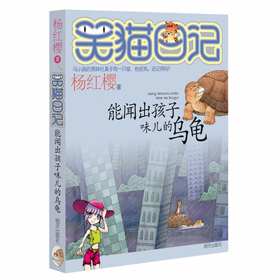 

杨红樱笑猫日记：能闻出孩子味儿的乌龟