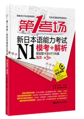 

第1考场.新日本语能力考试N1模考+解析（活页第3版 赠答题卡及MP3光盘）