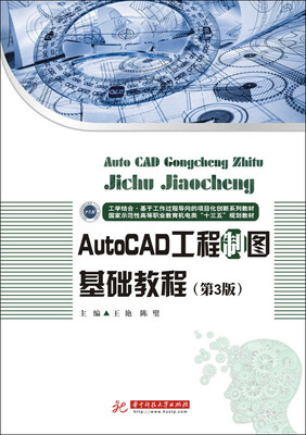 

AutoCAD工程制图基础教程（第3版）