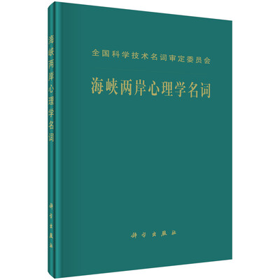 

海峡两岸心理学名词