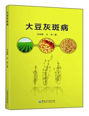 

黑龙江大学出版社有限责任公司 大豆灰斑病