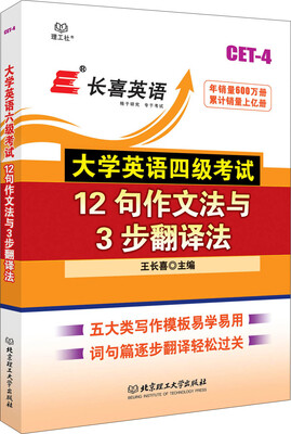 

长喜英语 大学英语四级考试12句作文法与3步翻译法