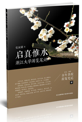 

启真惟水 浙江大学游览笔记
