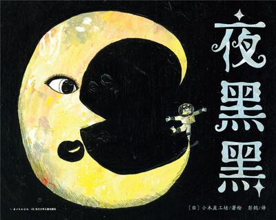 

心喜阅绘本馆：夜黑黑（精装）