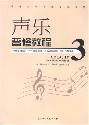

声乐普修教程（三）/高等院校音乐专业教材