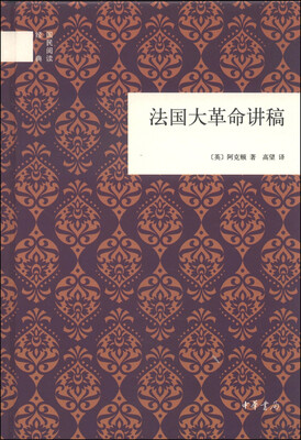 

国民阅读经典：法国大革命讲稿