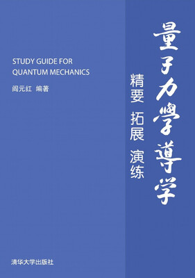 

量子力学导学：精要 拓展 演练