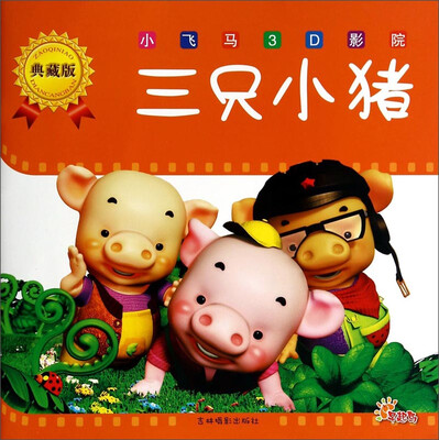 

小飞马3D影院（典藏版）：三只小猪