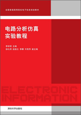 

电路分析仿真实验教程/全国普通高等院校电子信息规划教材