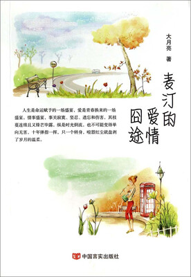 

麦汀的爱情囧途