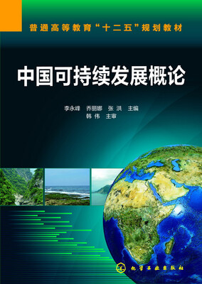 

中国可持续发展概论(李永峰