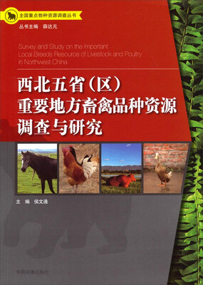 

全国重点物种资源调查丛书西北五省区重要地方畜禽品种资源调查与研究