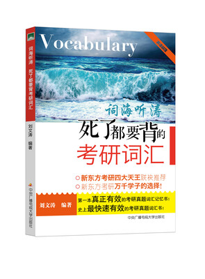 

词海听涛：死了都要背的考研词汇