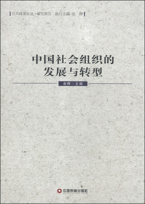

公共政策论丛·研究报告：中国社会组织的发展与转型