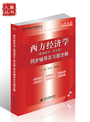 

西方经济学（微观部分·第5版）：同步辅导及习题全解（新版）（配套人大版）