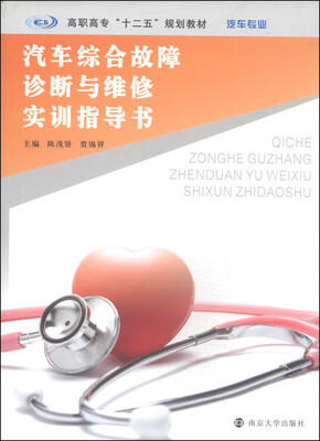 

汽车综合故障诊断与维修实训指导书/高职高专“十二五”规划教材·汽车专业