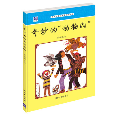 

中国名家经典原创图画书奇妙的“动物园”