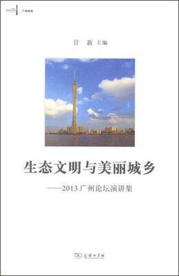 

生态文明与美丽城乡：2013广州论坛演讲集